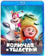 Колючая и ушастый (2025)